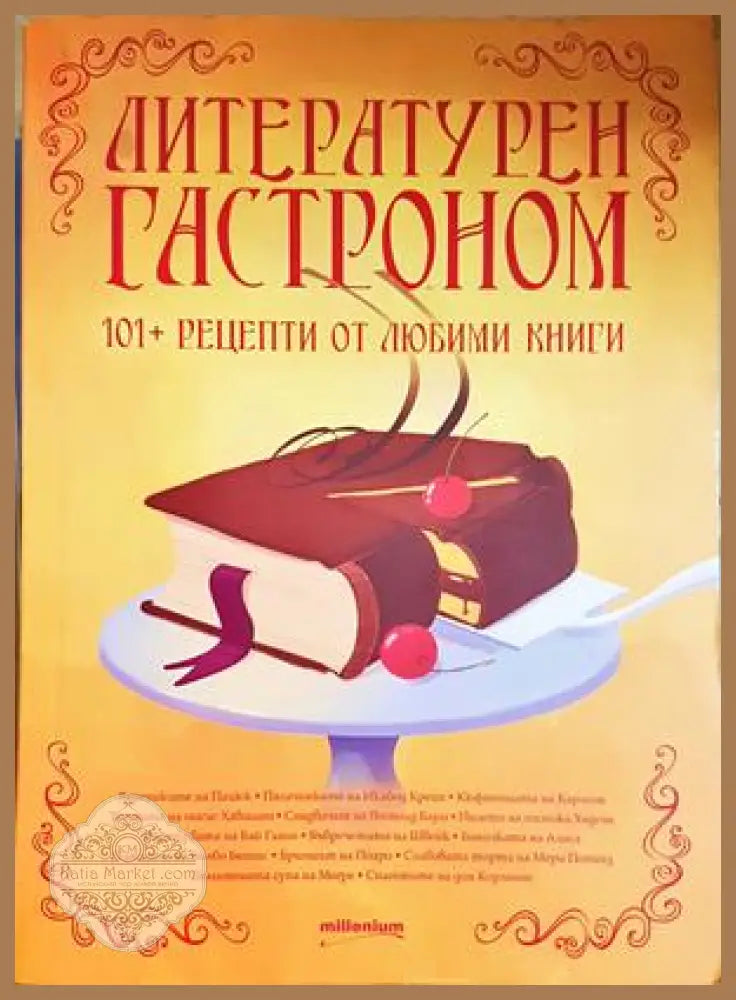 Литературен гастроном