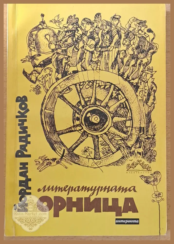 Литературната Орница - Йордан Радичков - Книги
