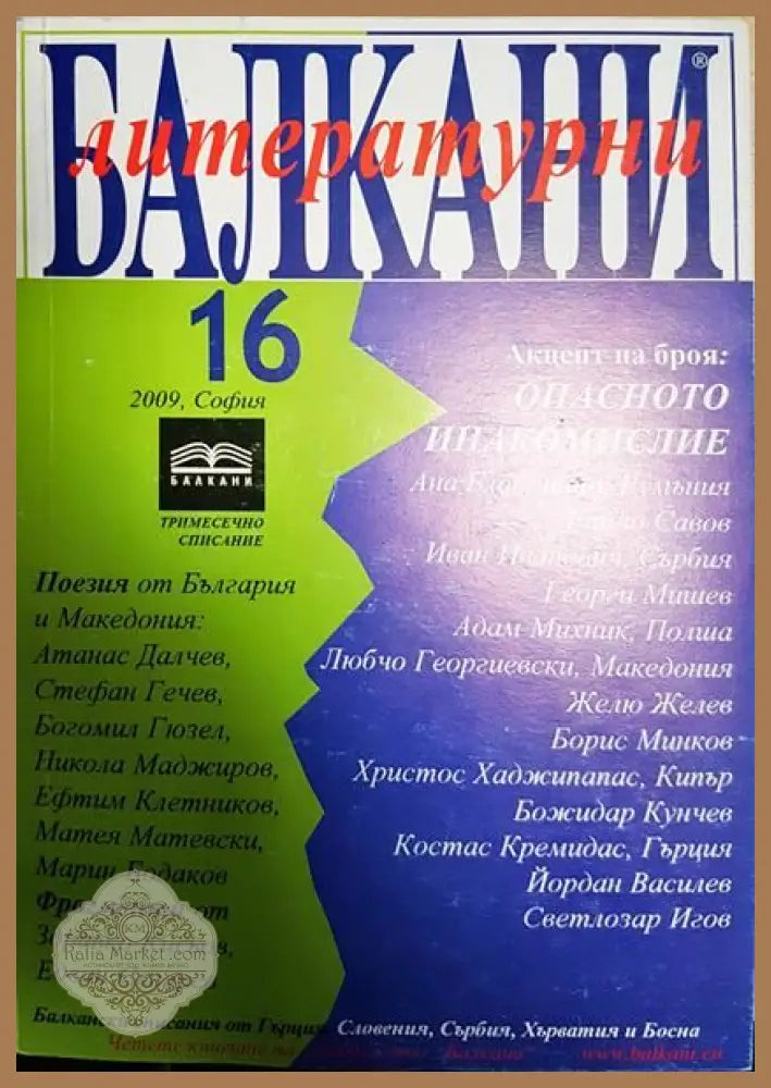 Литературни Балкани. Бр. 16 / 2009 - Колектив - Книги