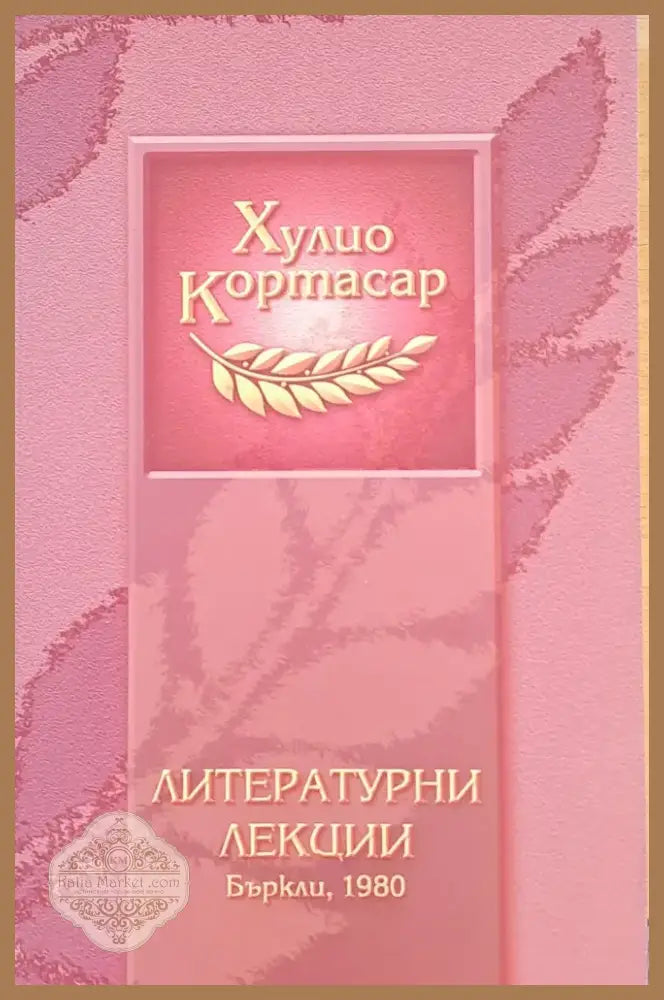 Литературни лекции - Бъркли 1980 (190) - Книга