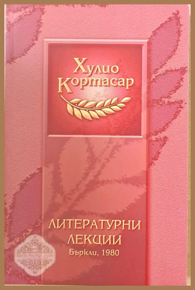 Литературни лекции - Бъркли 1980 - Хулио Кортасар - Книги