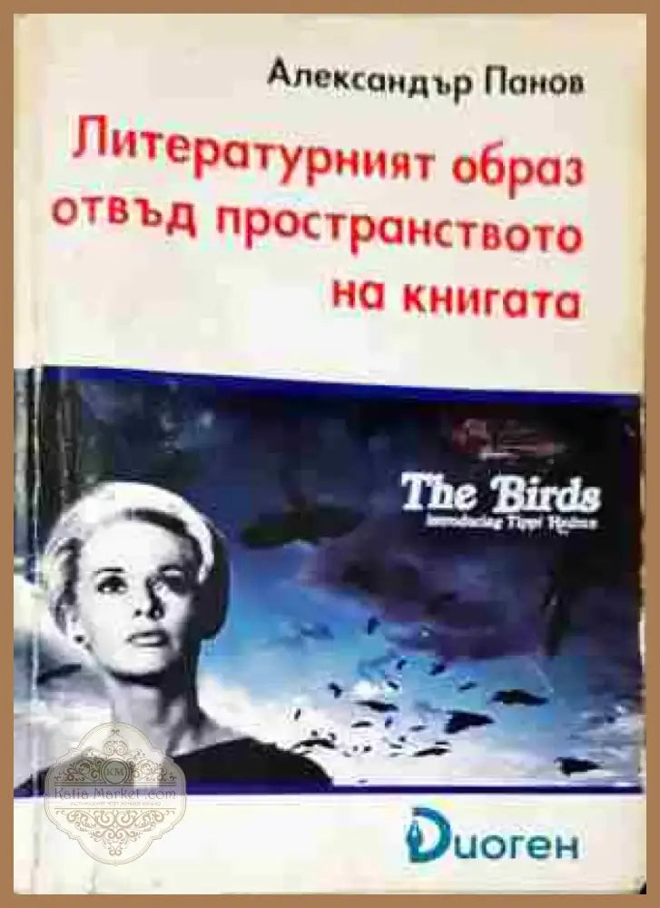 Литературният образ отвъд пространството на книгата - Книга