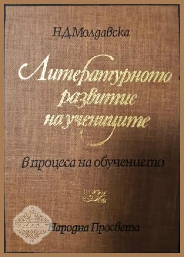 Литературното развитие на учениците в процеса на обучението - Наталия Д. Молдавска - Книга