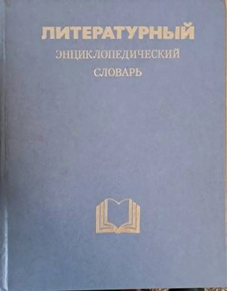 Литературный энциклопедический словарь (601) - Книга