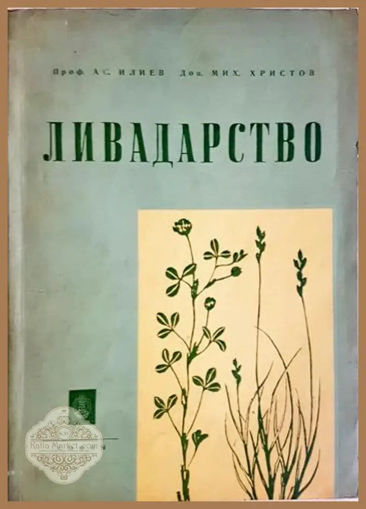 Ливадарство - Ас. Илиев Мих. Христов - Книга