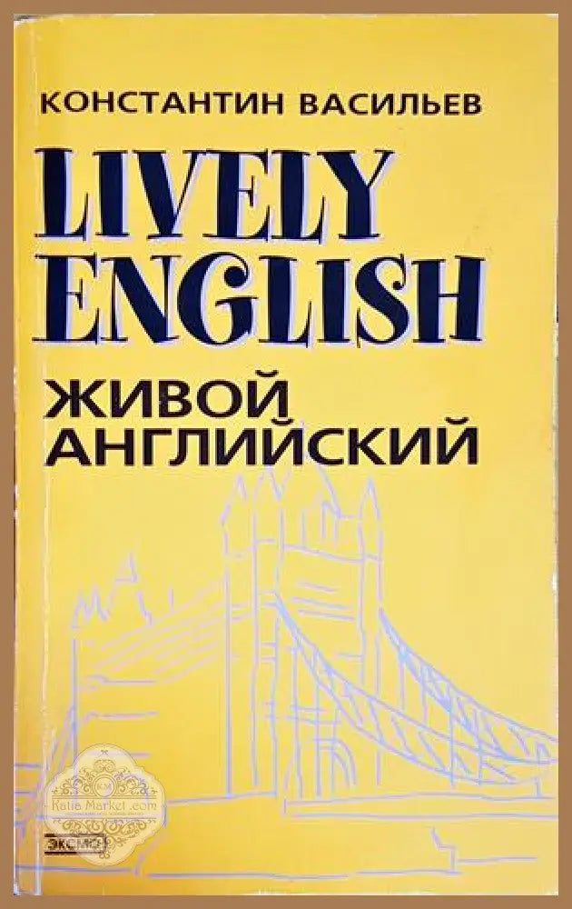 Lively English - Живой английский - Константин Басильев - Книги