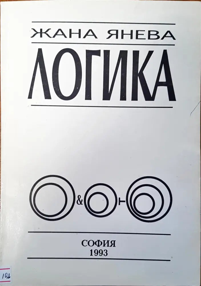 Логика (146) - Книга