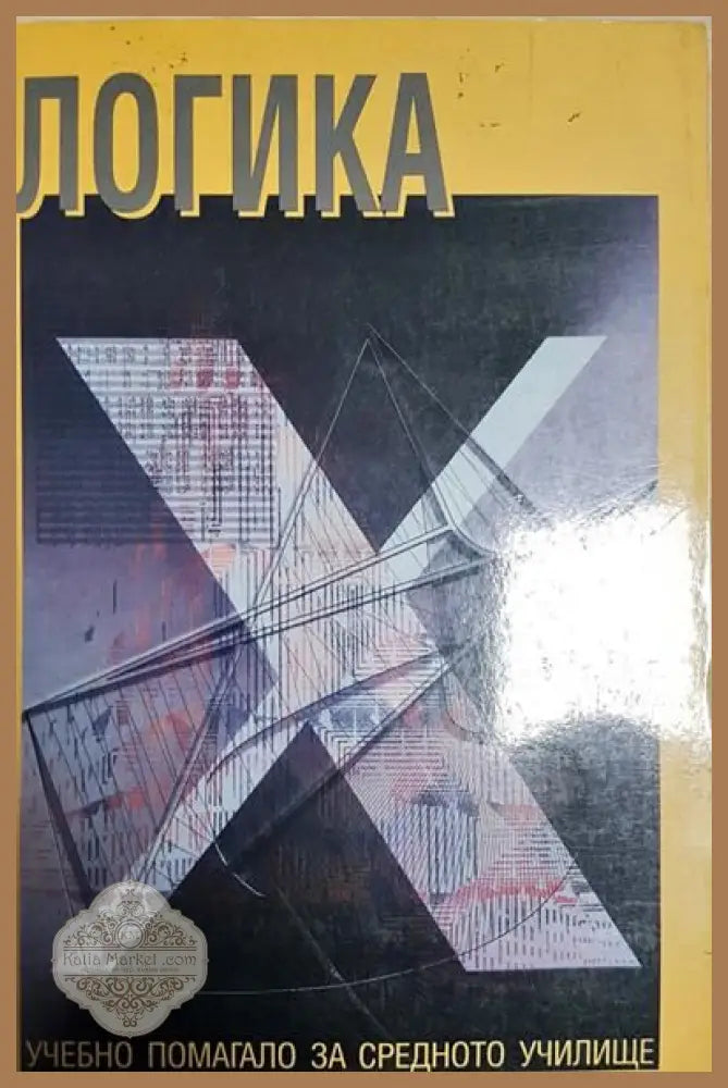 Логика - Сборник - Книги