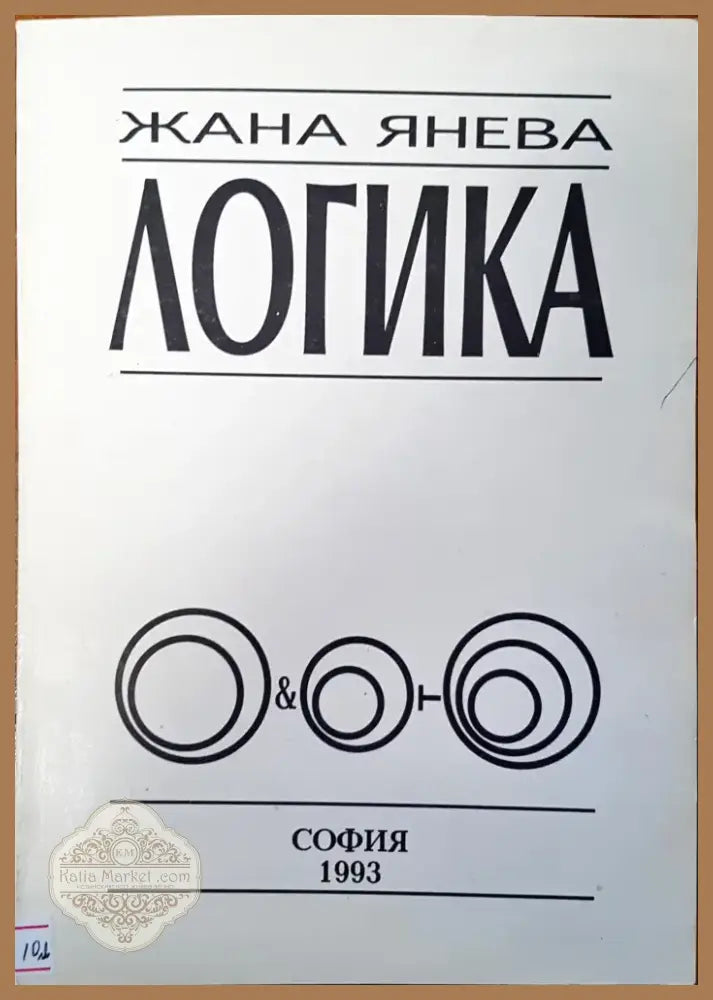 Логика (146) - Книга