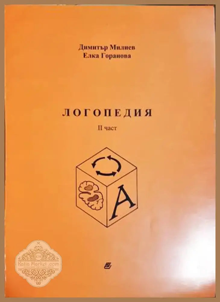 Логопедия. Част 2 (4136) - Книга