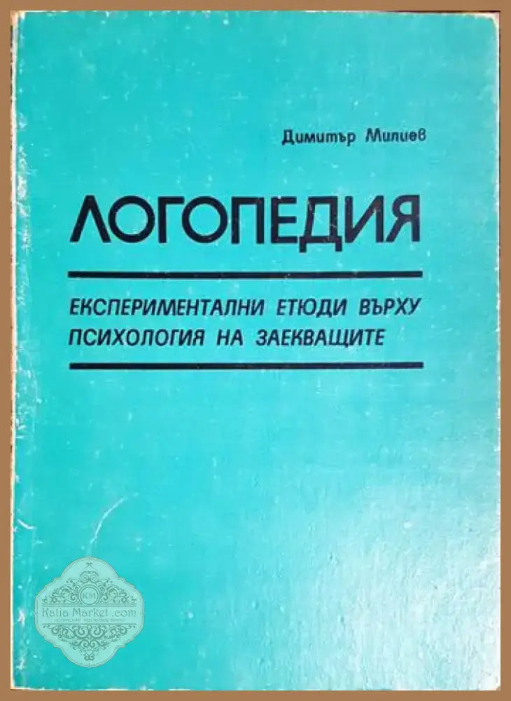 Логопедия. Експериментални етюди върху психология на заекващите (4134) - Книга