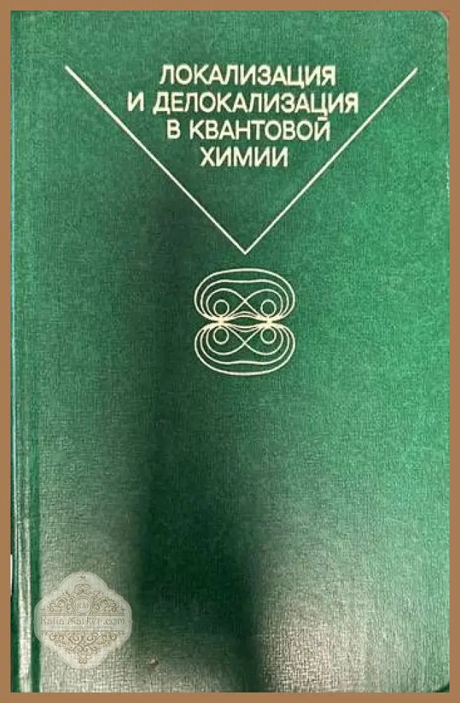 Локализация и делокализация в квантовой химии - Колектив - Книги