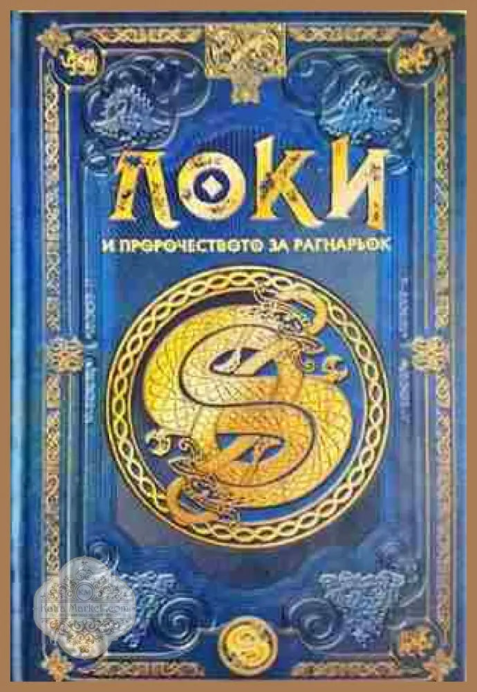 Локи и пророчеството за Рагнарьок - Книга