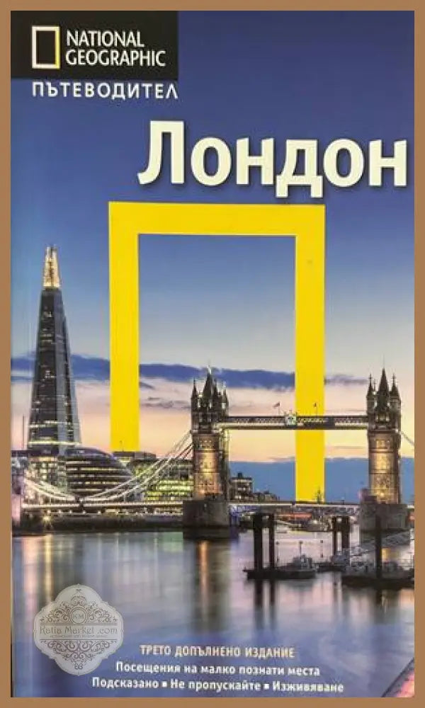 Лондон - National Geographic Пътеводител