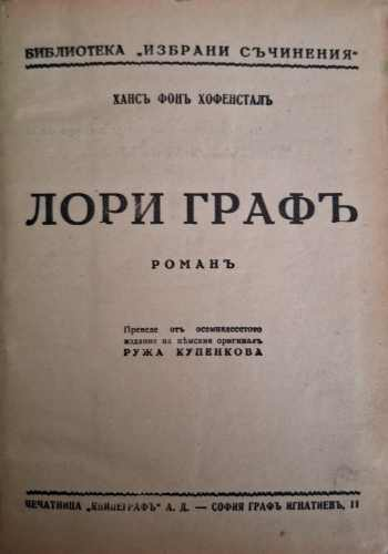 Лори Графъ - Ханс фон Хофенстал