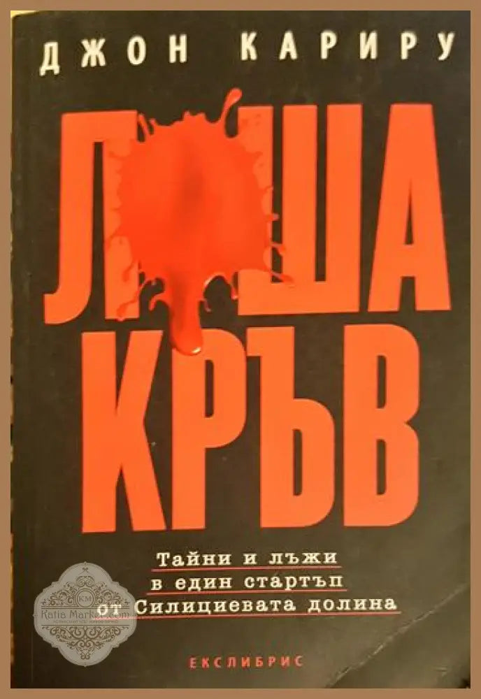Лоша кръв - Джон Кариру - Книга