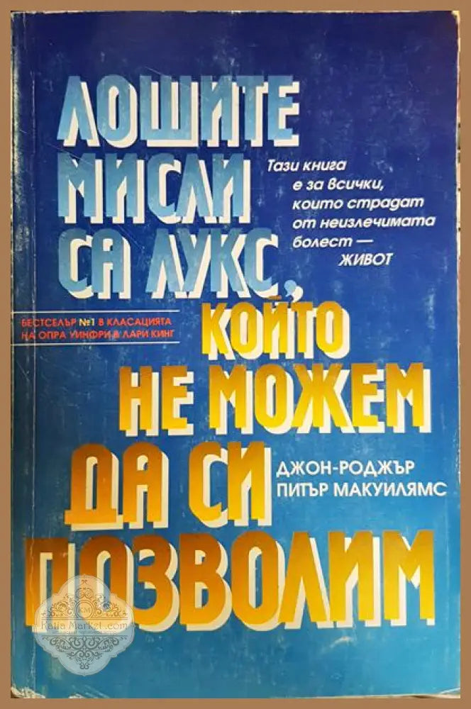 Лошите мисли са лукс който не можем да си позволим - Джон-Роджър Питър Макуилямс - Книги