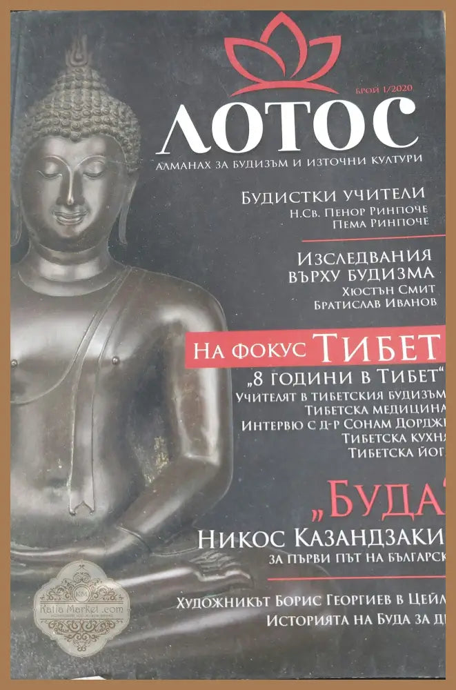 Лотос - Хюстън Смит и Братислав Иванов - Книги