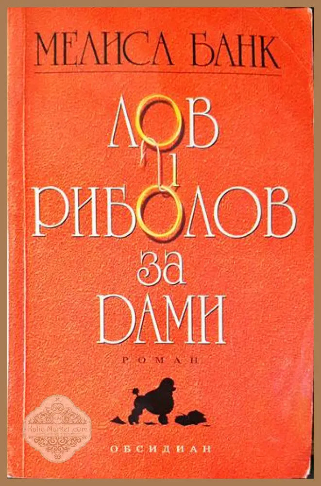 Лов и риболов за дами - Мелиса Банк - Книги