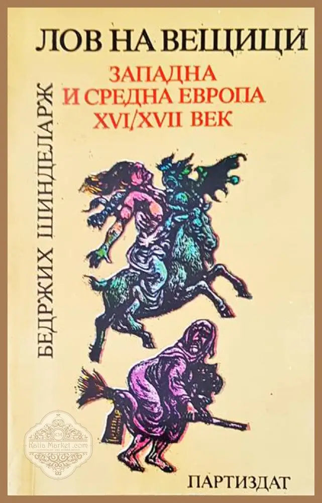 Лов на вещици - Бедржих Шинделарж - Книги