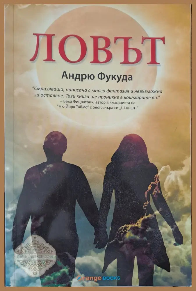 Ловът - Андрю Фукуда - Книги