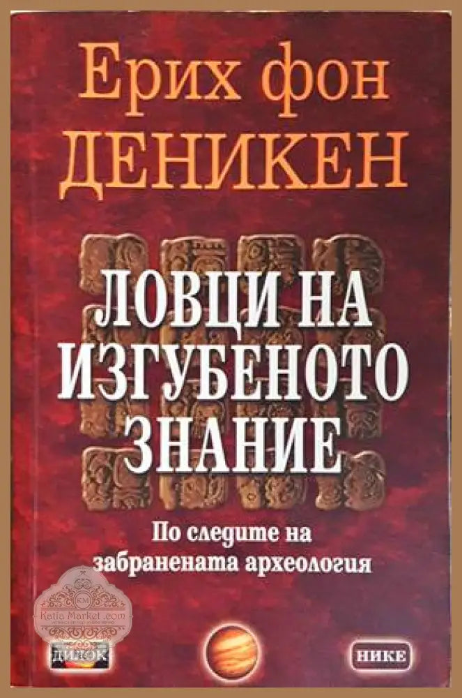Ловци на изгубеното знание - корица