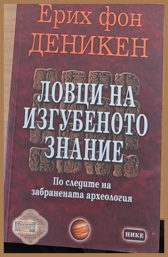 Ловци на изгубеното знание - Ерих фон Деникен - Книги