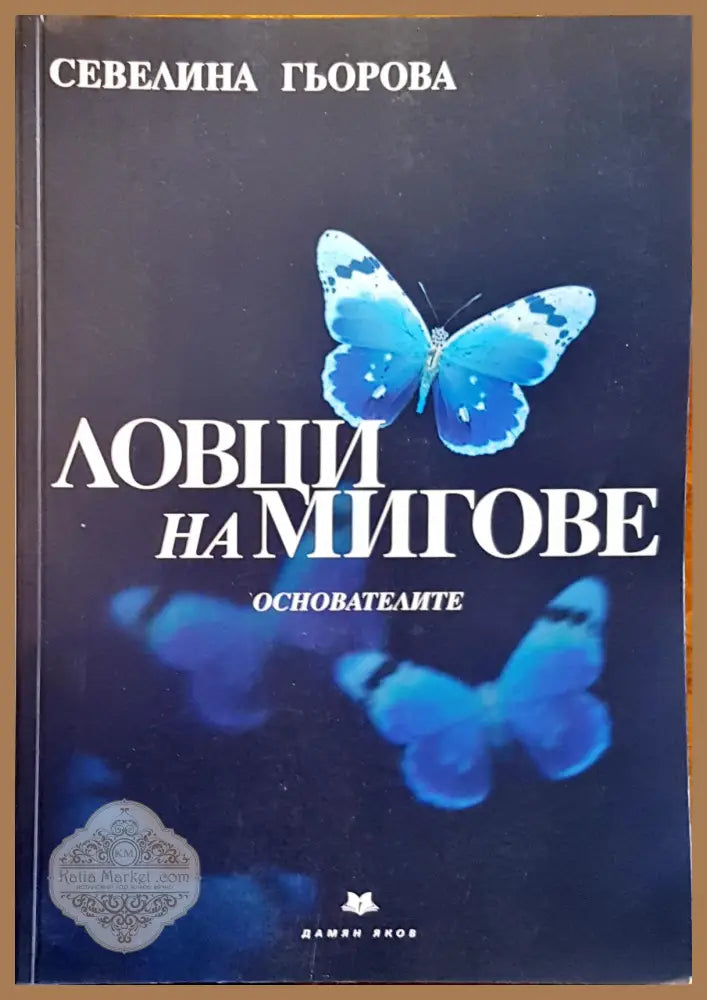 Ловци на мигове - Севелина Гьорова - Книги