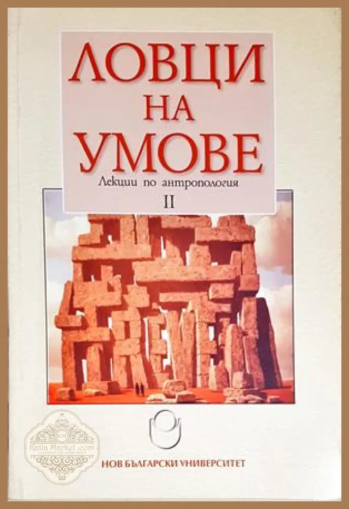 Ловци на умове. Лекции по антропология II - Съставители М. Елчинова О. Тодоров - Сборник (съставители Магдалена