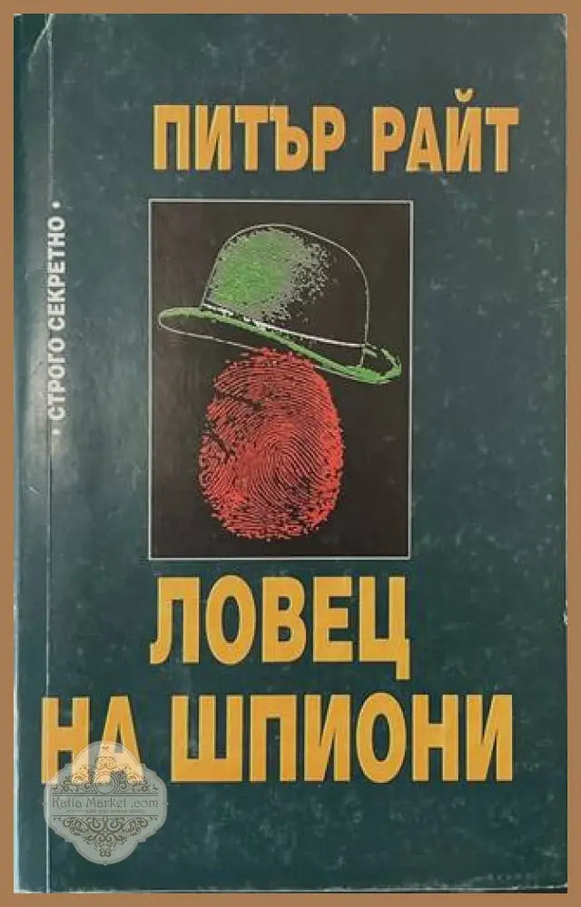 Ловец на шпиони - Питър Райт