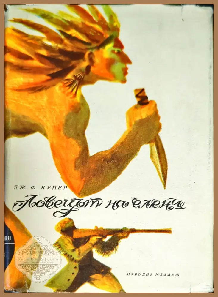 Ловецът на елени - Джеймс Фенимор Купър - Книги