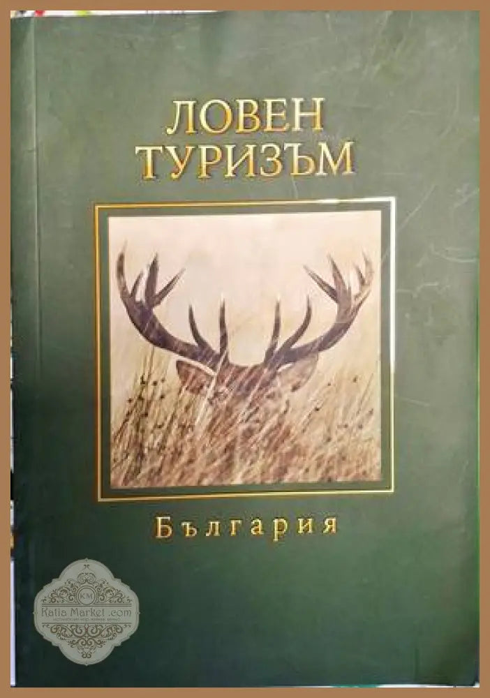 Ловен туризъм в България - Книги