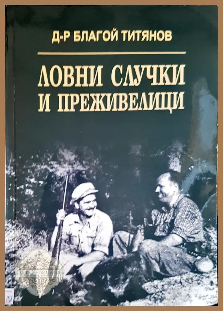 Ловни случки и преживелици - Д-р Благой Титянов - Книги