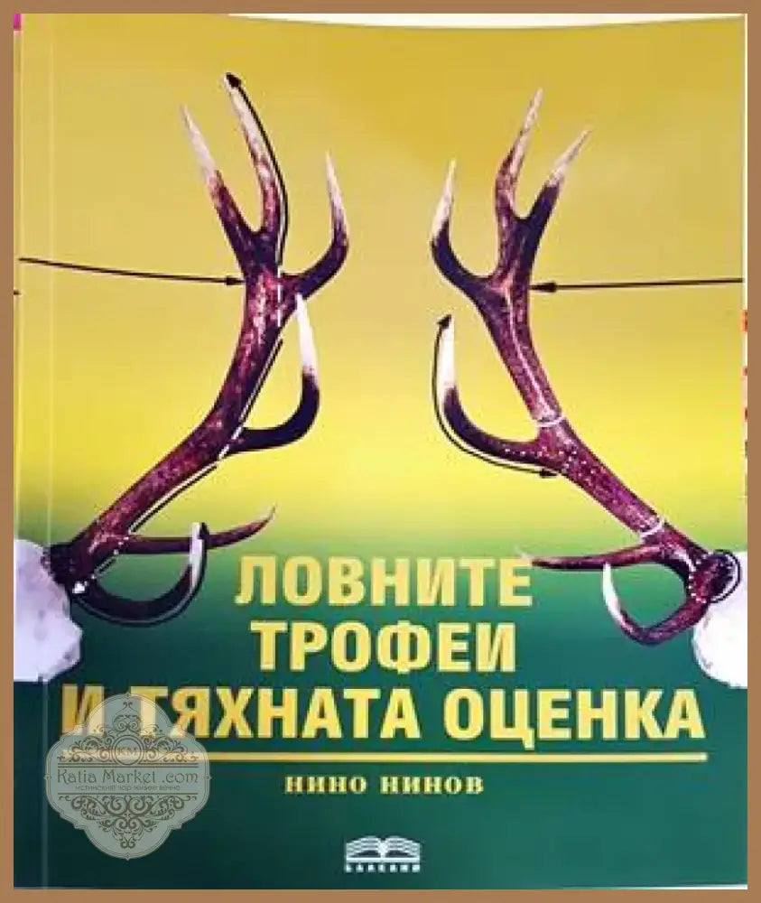 Ловните трофеи и тяхната оценка (52) - Книга