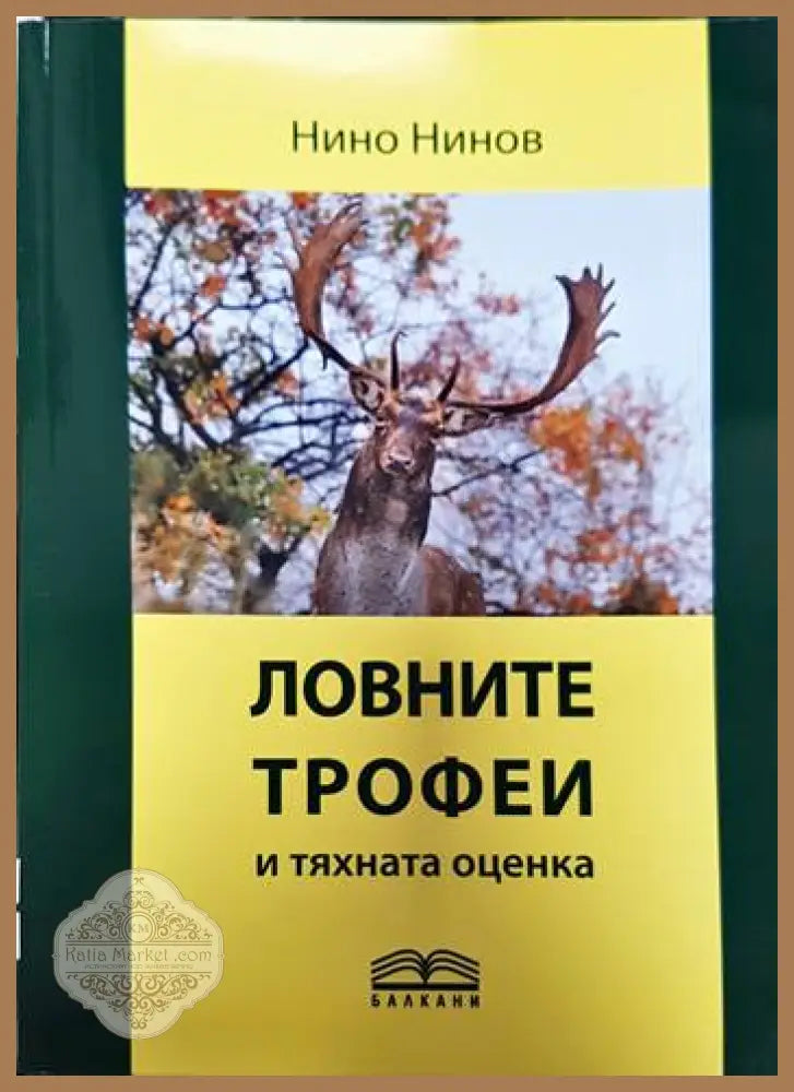 Ловните трофеи и тяхната оценка - Нино Нинов - Книги