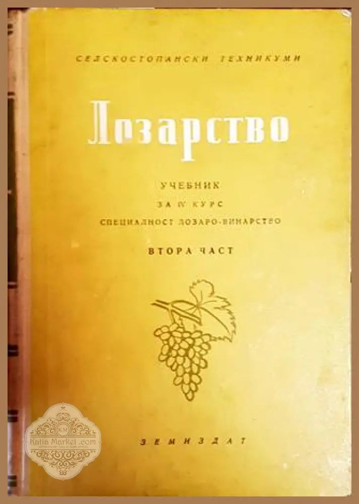 Лозарство. Част 2 - Н. Неделчев М. Кондарев Р. Вълчев - Книги