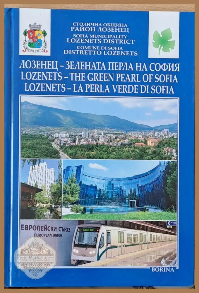 Лозенец-зелената перла на София - Столична община - Книги