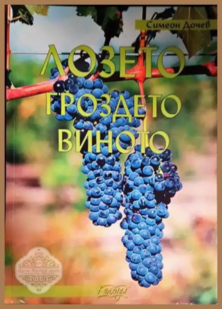 Лозето гроздето виното (912) - Книга