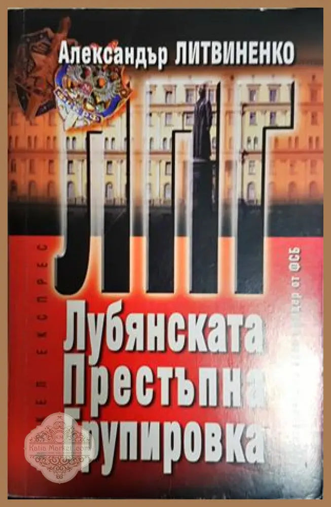 Любянската престъпна групировка - Александър Литвиненко - Книга