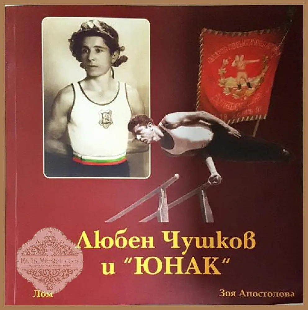 Любен Чушков и ’Юнак’ - Книга