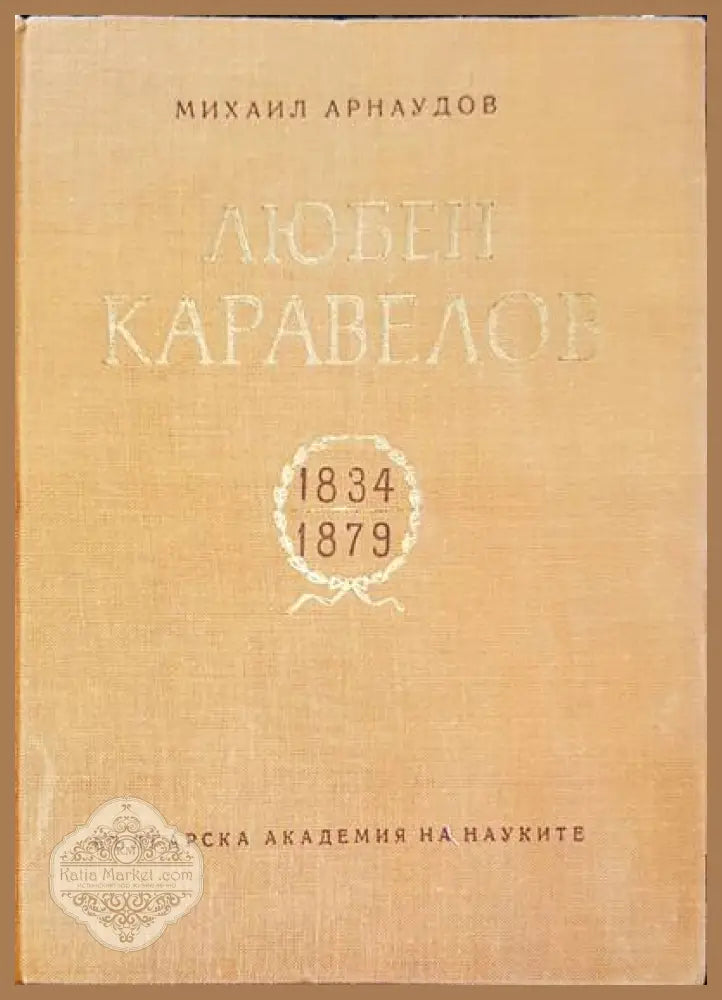 Любен Каравелов 1834-1879 - Михаил Аранаудов - Книги