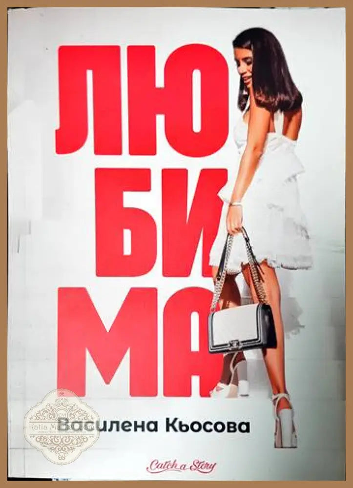 Любима - Книги