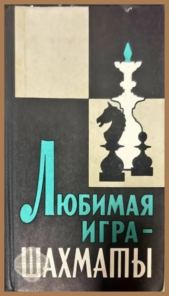 Любимая игра- Шахматы - Колектив - Книги
