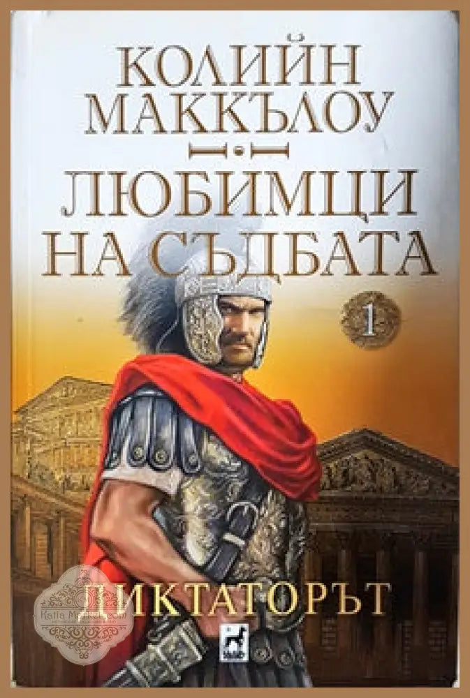 Любимци на съдбата. Книга 1: Диктаторът - Колийн Маккълоу - Книги