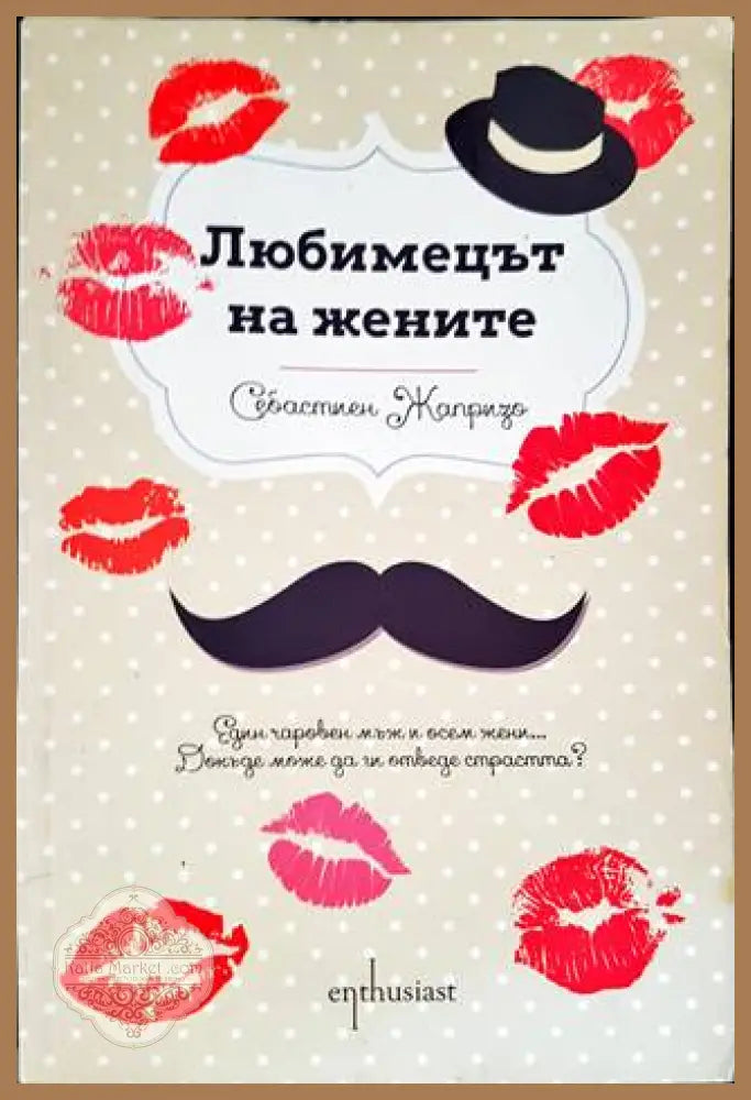 Любимецът на жените - Себастиен Жапризо - Книги