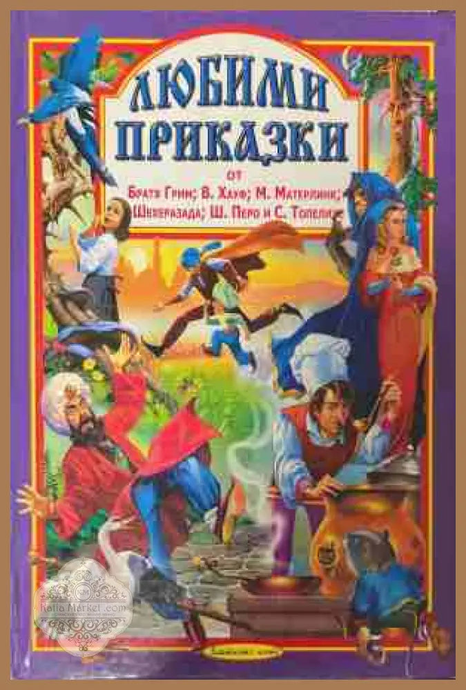 Любими приказки - Братя Грим, Хауф, Матерлинк