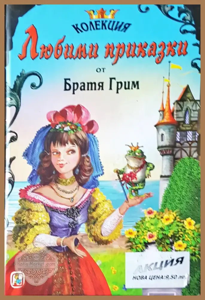 Любими приказки от братя Грим (36) - Книга