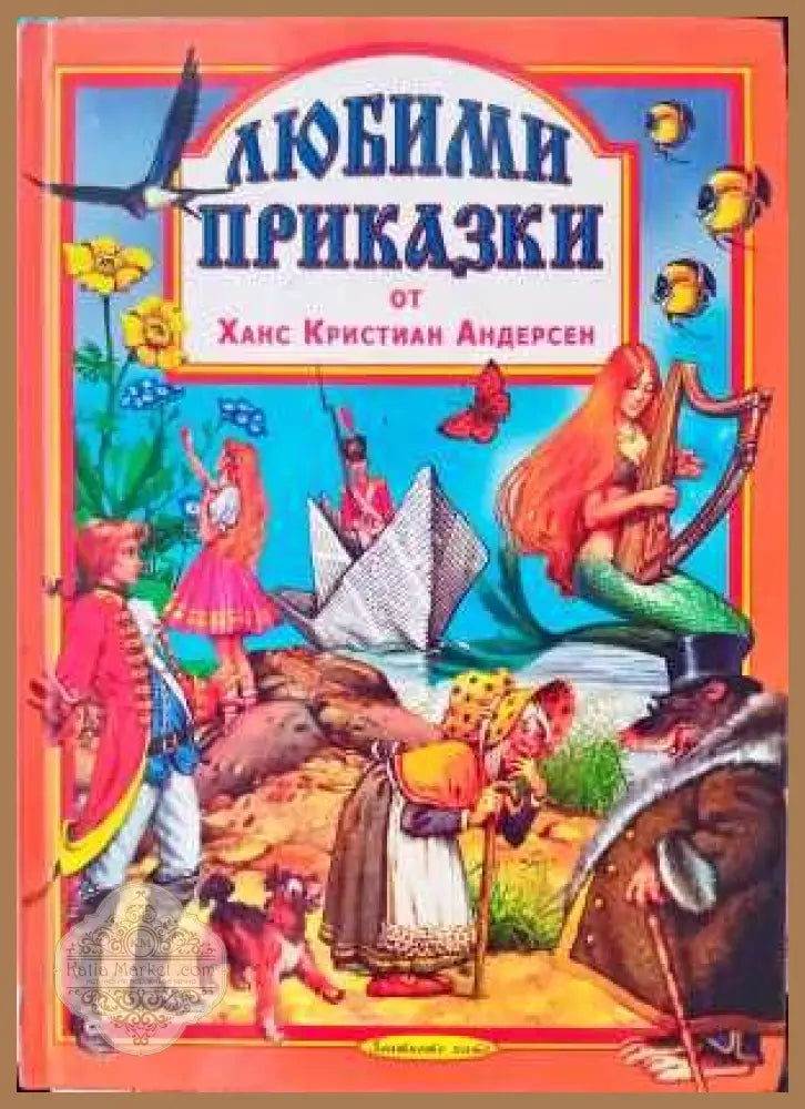 Любими приказки от Ханс Кристиан Андерсен - Ханс Кристиан Андерсен - Книги