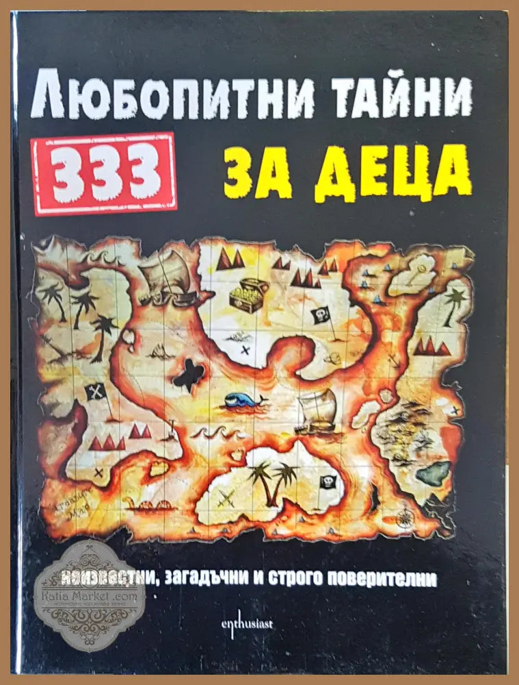 Любопитни тайни за деца - Авторски колектив - Книги