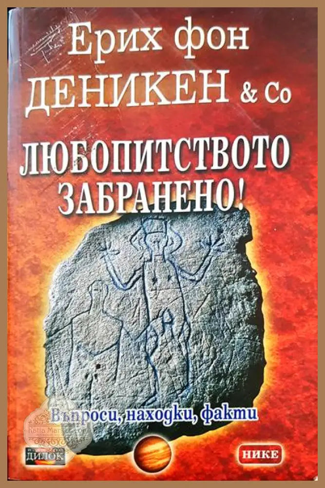 Любопитството забранено! - Ерих фон Деникен & Co - Книги